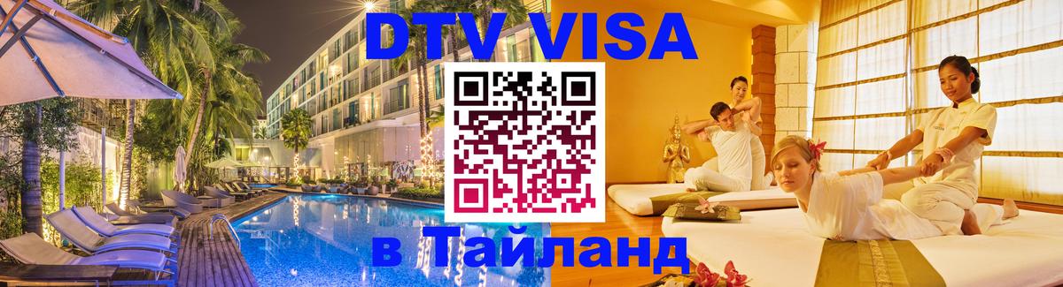 DTV виза Тайланд 
