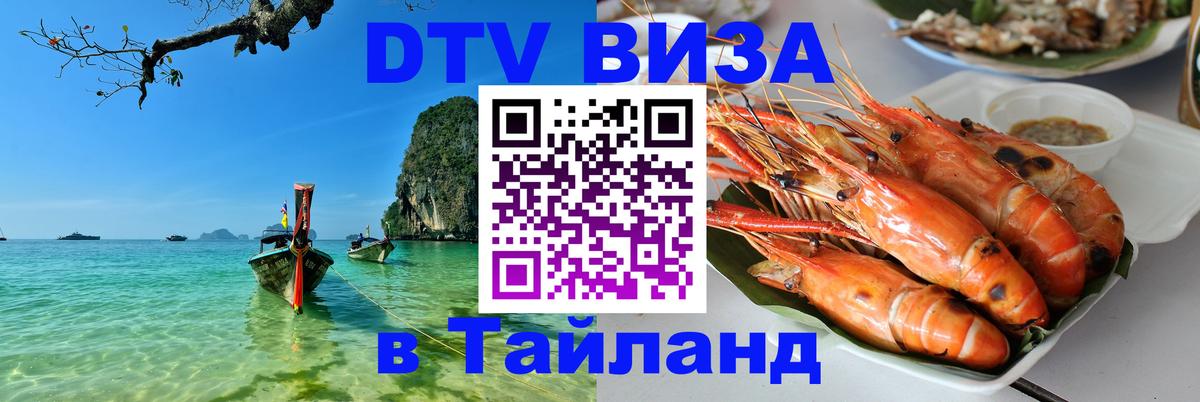 Купить DTV визу в Таиланд Владимир 
