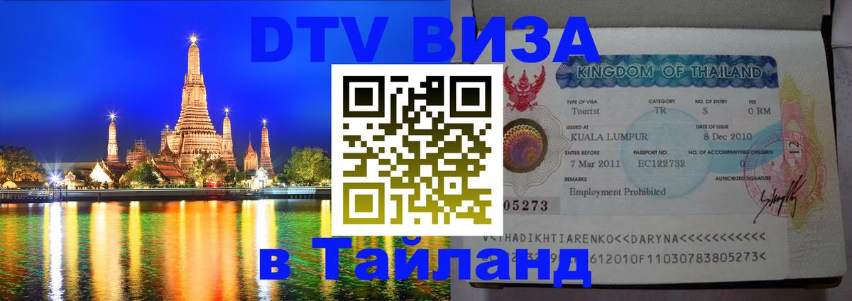Цены на DTV визу в Таиланд — пакеты услуг, достаточно даже паспорта - Владимир 